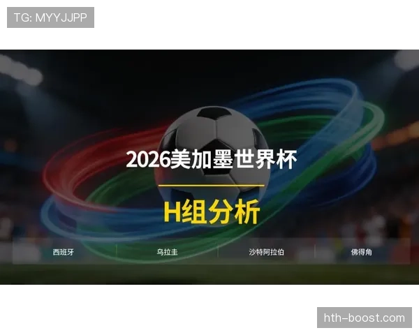 世界杯H组实力排名:西班牙乌拉圭谁更强