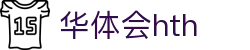 华体会 (hth)体育中国官网 - 体育赛事导航 · hth.com